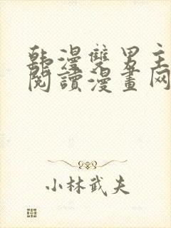 韩漫双男主免费阅读漫画网页版