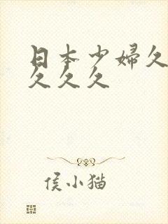 日本少妇久久久久久久