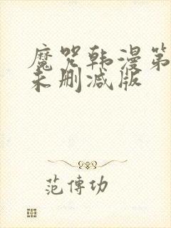 魔咒韩漫第二季未删减版