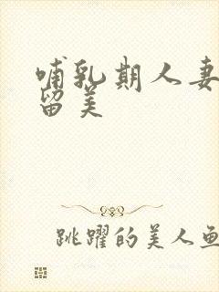 哺乳期人妻吉泽留美