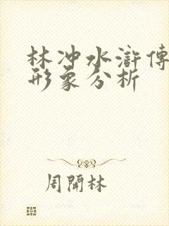 林冲水浒传人物形象分析