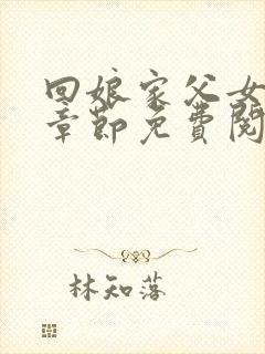 回娘家父女全部章节免费阅读小说