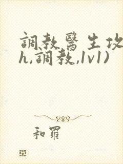 调教医生攻(高h,调教,1v1)