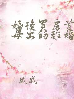 婚后买房首付父母出的离婚怎么分