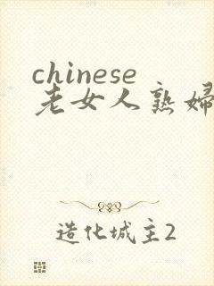 chinese老女人熟妇hd