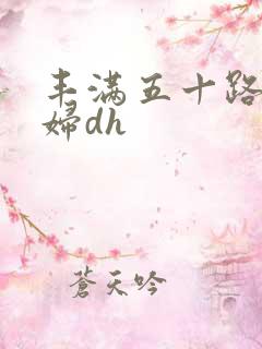 丰满五十路老熟妇dh