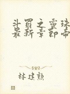 斗罗之灵珠神剑最新章节帝