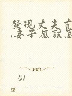 发现丈夫有外遇,妻子应该怎么做