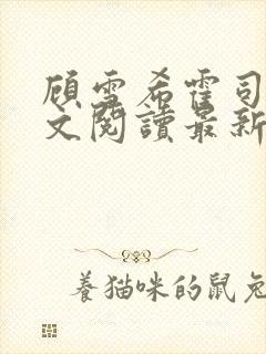 顾雪希霍司渊全文阅读最新章节