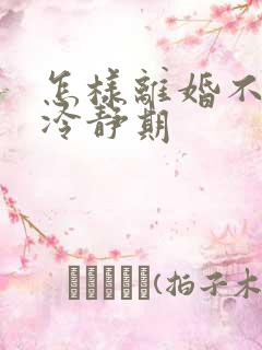 怎样离婚不需要冷静期