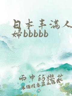 日本丰满人妻熟妇bbbbb