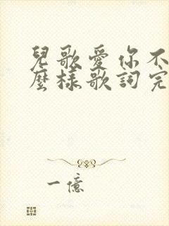 儿歌爱你不会怎么样歌词完整版