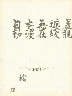 日本无遮羞肉体动漫在线观看