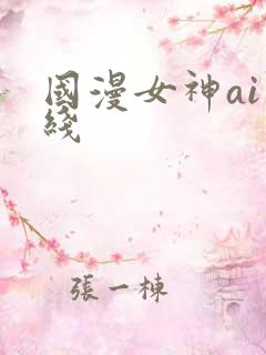 国漫女神ai在线