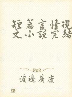 短篇言情现代虐文小说完结小说