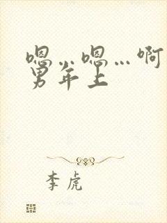 嗯…嗯…啊…男男年上