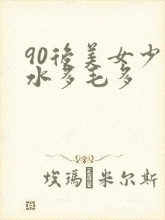 90后美女少妇水多毛多
