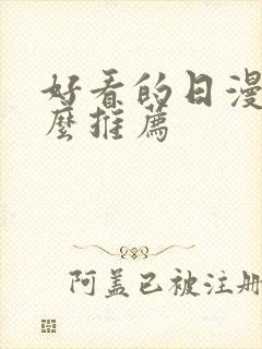 好看的日漫有什么推荐