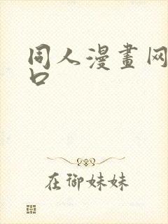 同人漫画网站入口