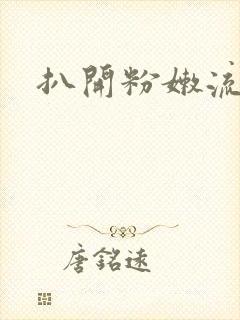 扒开粉嫩流白浆