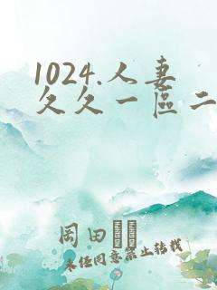 1024.人妻久久一区二区