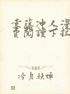 袁藤冲人漫画免费阅读下拉式漫画