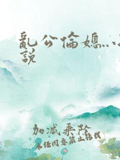 乱公伦媳..小说