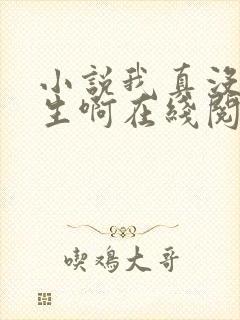 小说我真没想重生啊在线阅读