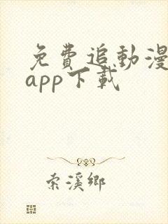 免费追动漫软件app下载