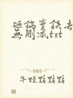 砸锅卖铁去上学无删减txt