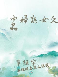 少妇熟女久久精品