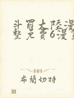 斗罗大陆漫画完整免费6漫画下拉