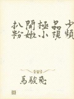 扒开极品少妇的粉嫩小视频