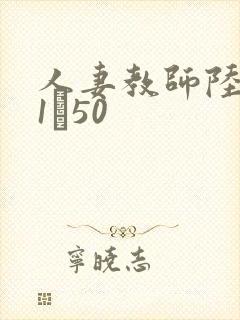 人妻教师陆美蓉1―50