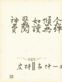 神医如倾全文免费阅读无弹窗