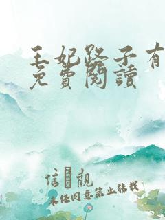 王妃路子有点野免费阅读