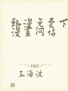 韩漫免费下拉式漫画网站