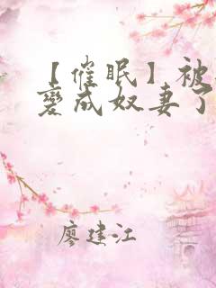 【催眠】被爸爸变成奴妻了