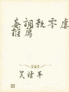 妾调教零虐辣文推荐