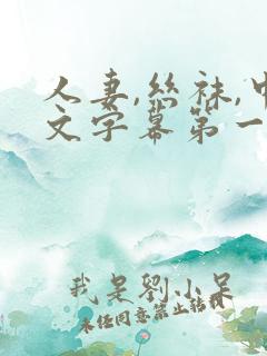 人妻,丝袜,中文字幕第一页