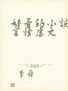 好看的小说推荐言情虐文