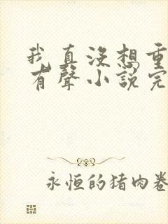 我真没想重生啊有声小说完整