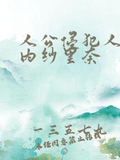 人公侵犯人妻竹内纱里奈