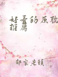 好看的原耽小说推荐