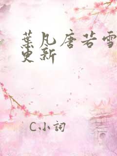 叶凡唐若雪刚刚更新