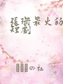 张珊最火的十部短剧