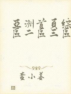 亚洲首页综合一区二区三区