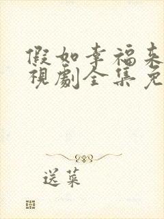 假如幸福来临电视剧全集免费观看