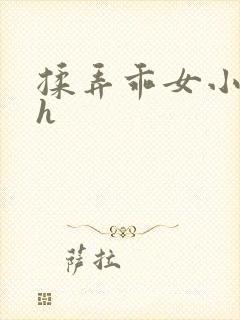 揉弄乖女小奶头h