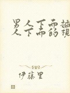 男人下面插进女人下面的视频